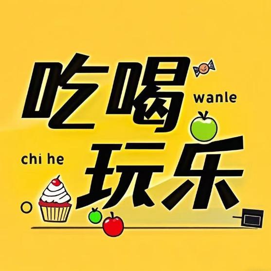 玲玲带你吃喝玩乐