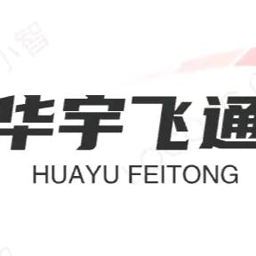 华宇飞通