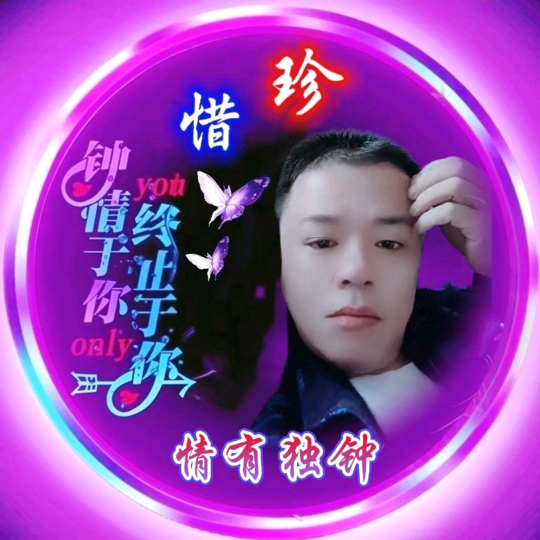༄༊࿆情有🌺⃨ᩚ❀͜͡独钟💓⃰࿐