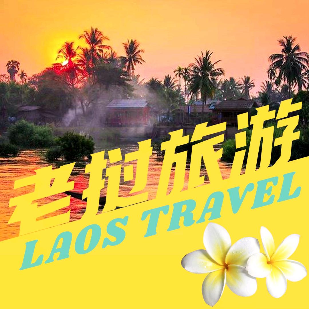 老挝旅行者