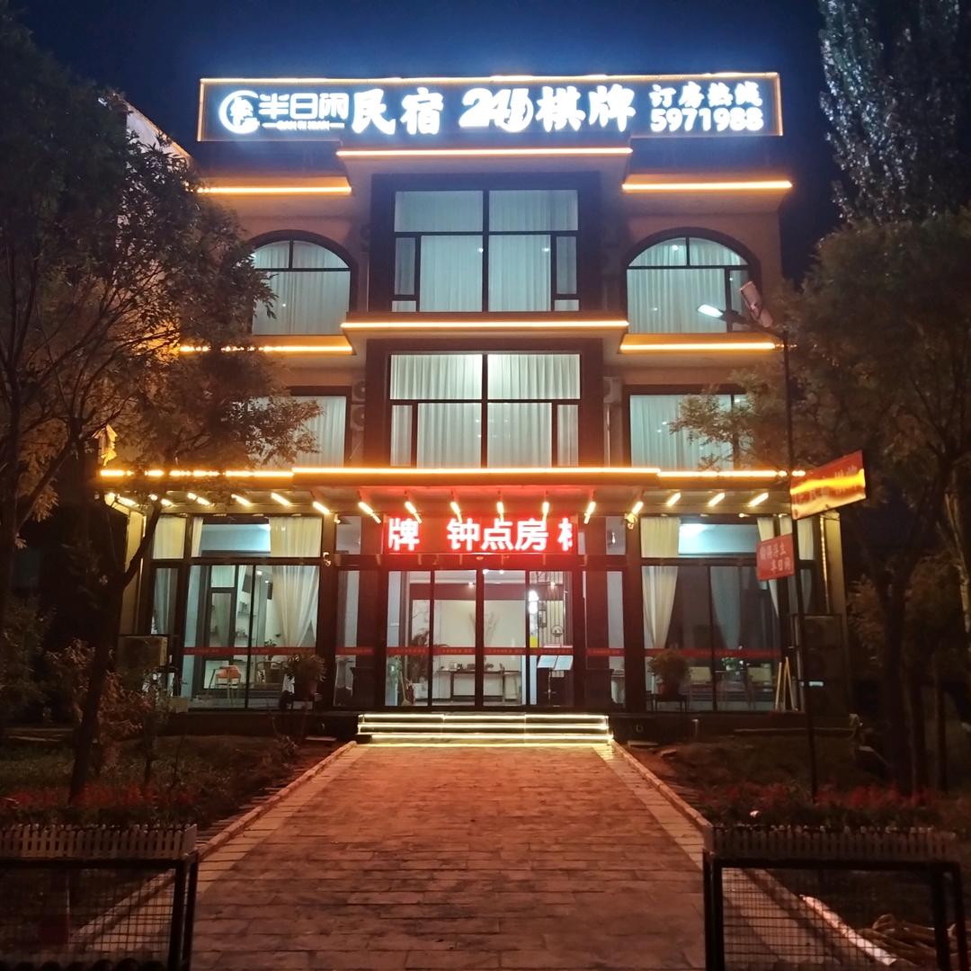 平遥半日闲民宿酒店 棋牌会所