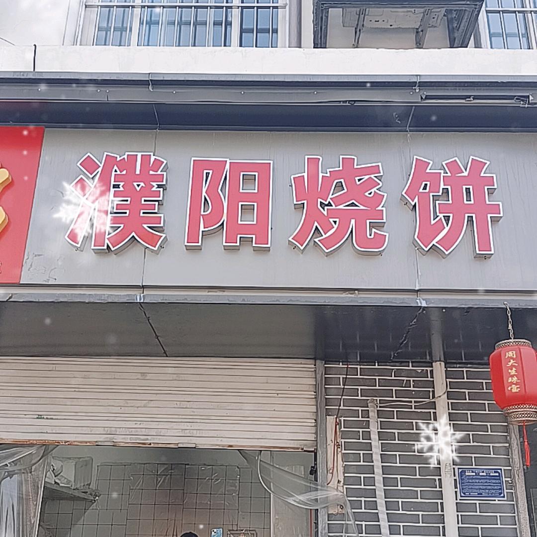 汤阴甜水井街红盖烧饼