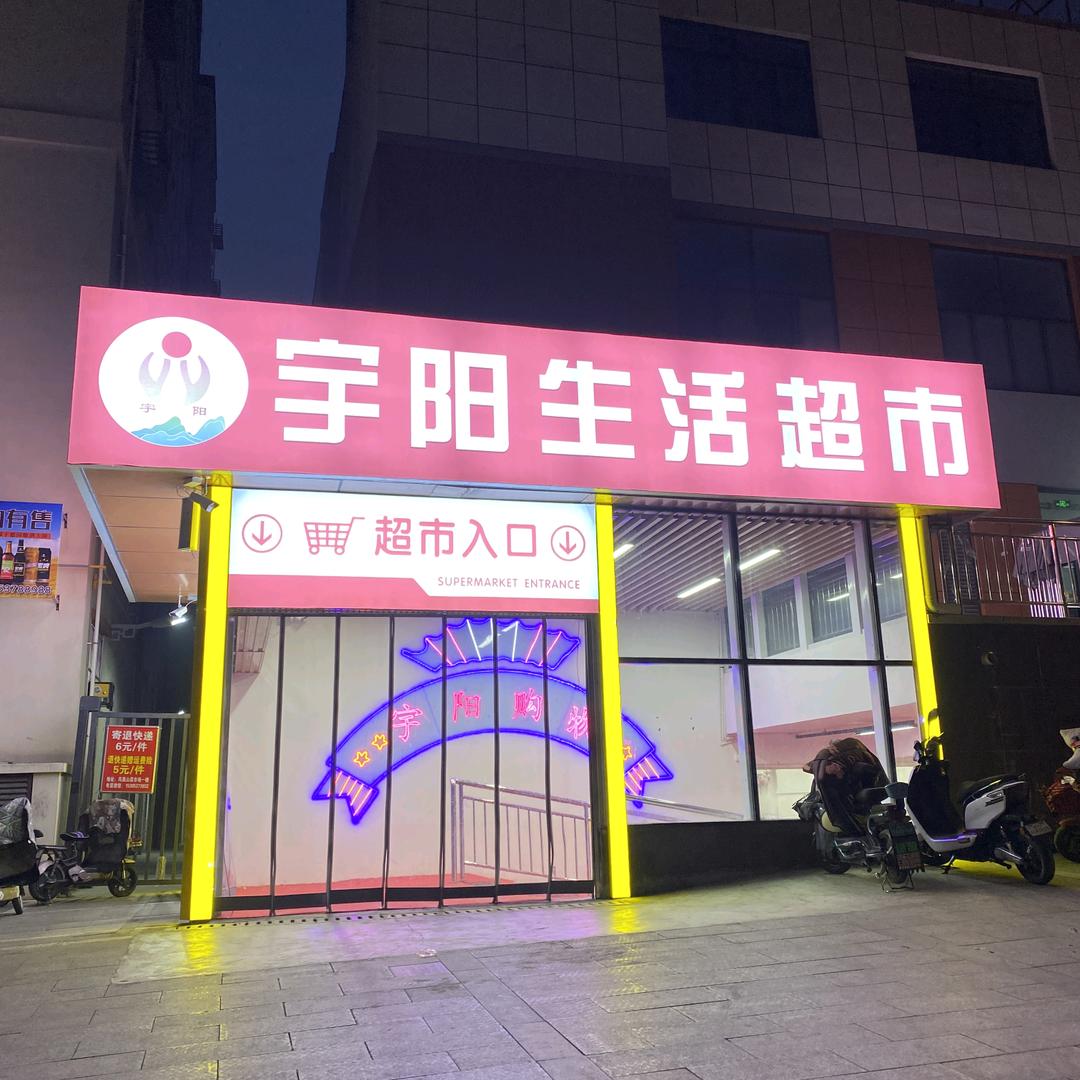 宇阳生活超市