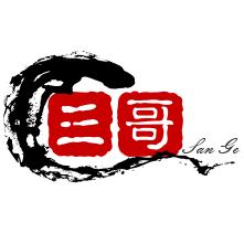 三哥说