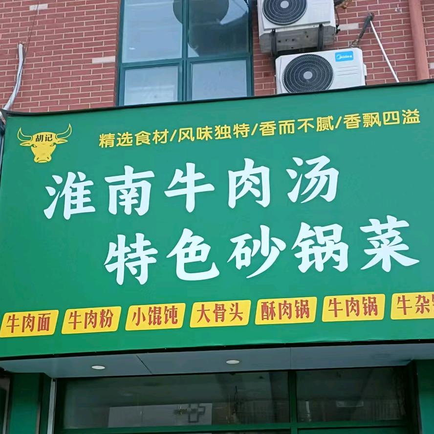 胡记淮南牛肉汤-特色砂锅