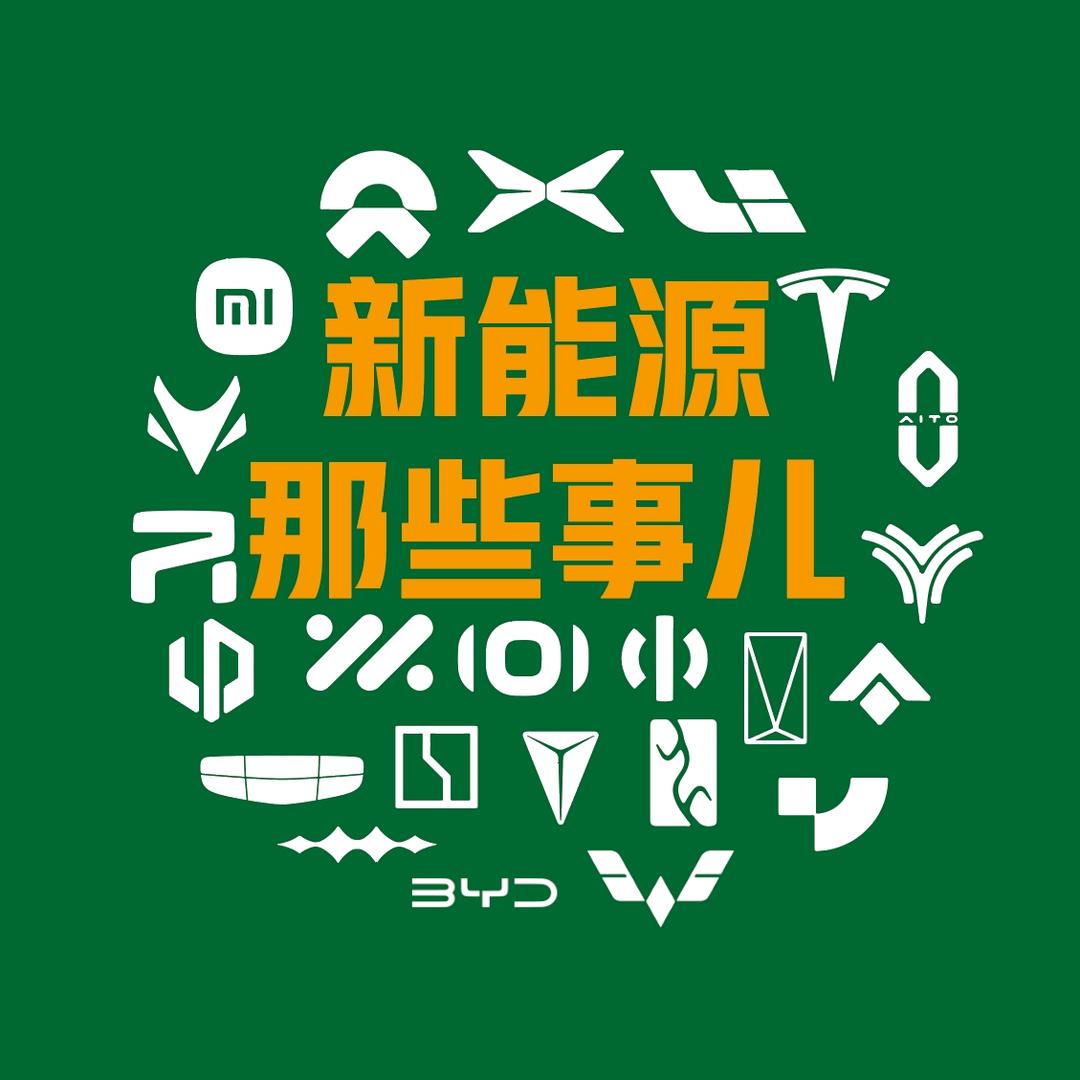 新能源那些事儿