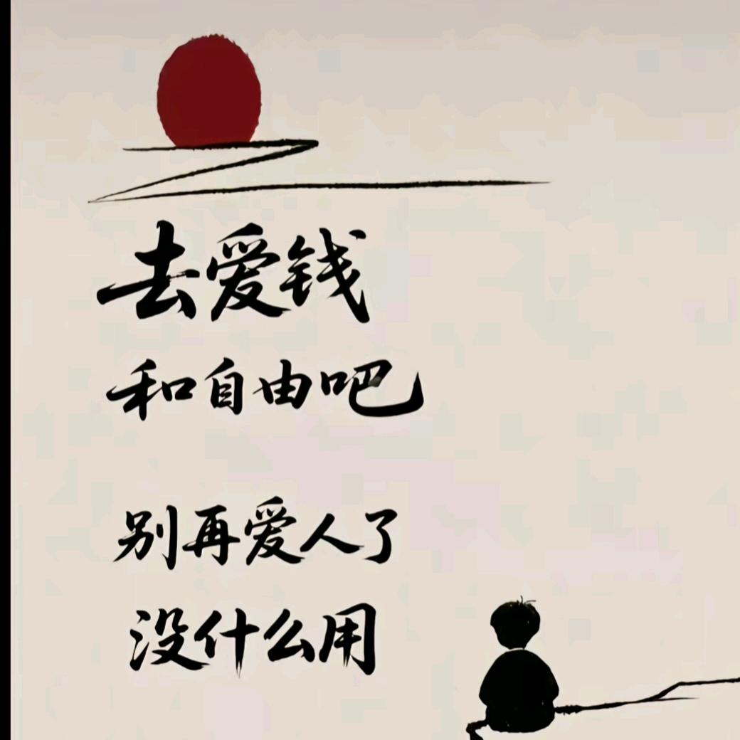 💞ღ爱财ꕥ᭄爱己🥰！