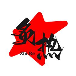 炙热的人🇨🇳