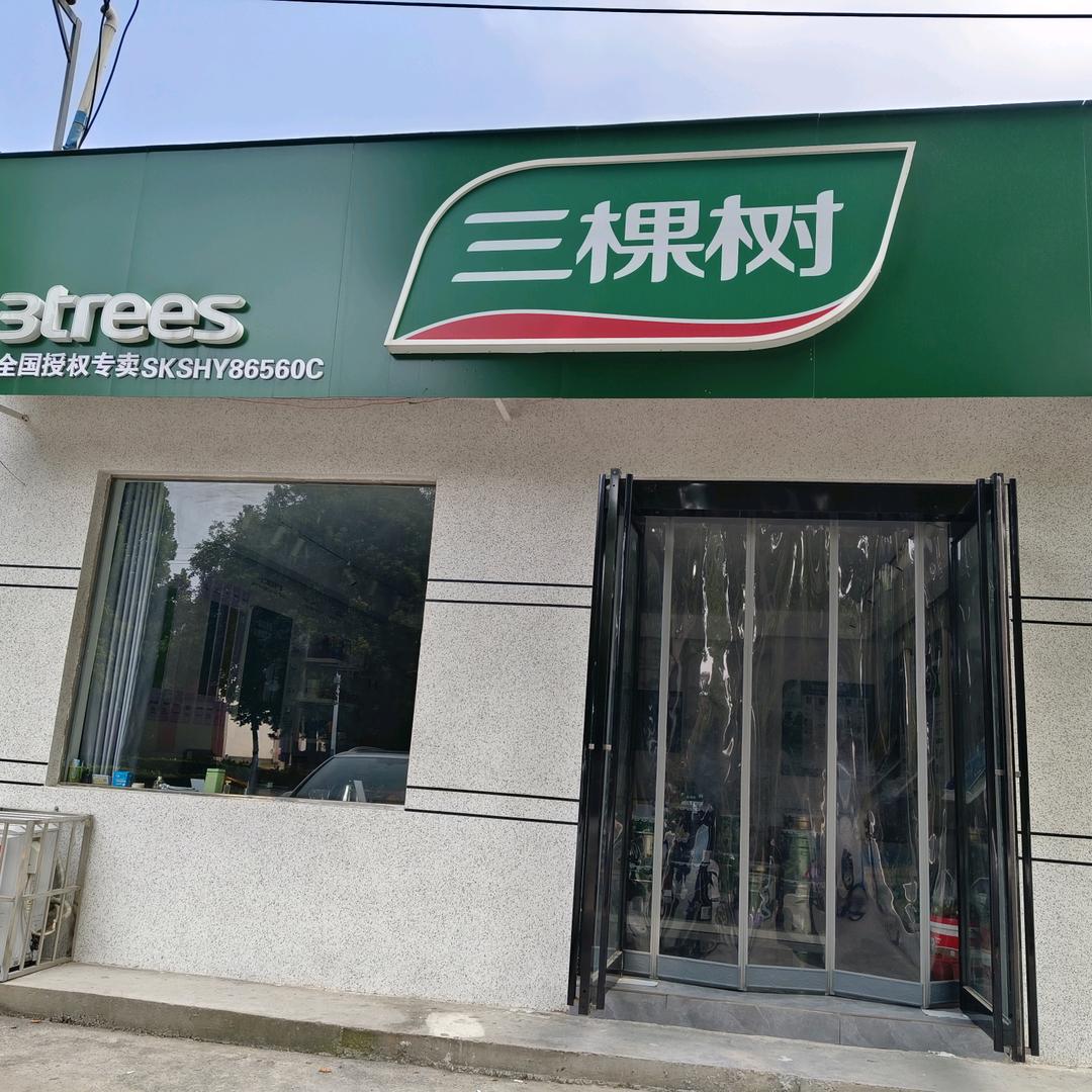 鸿通建材三棵树漆