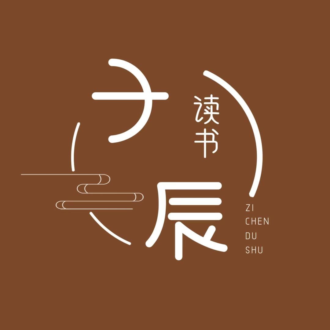 子辰读书