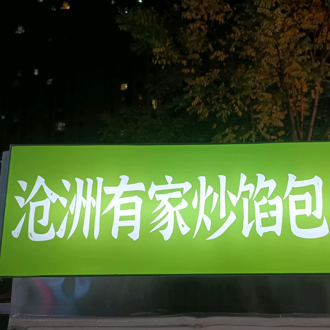 沧州运河区御河新城中街香满笼炒馅小笼包