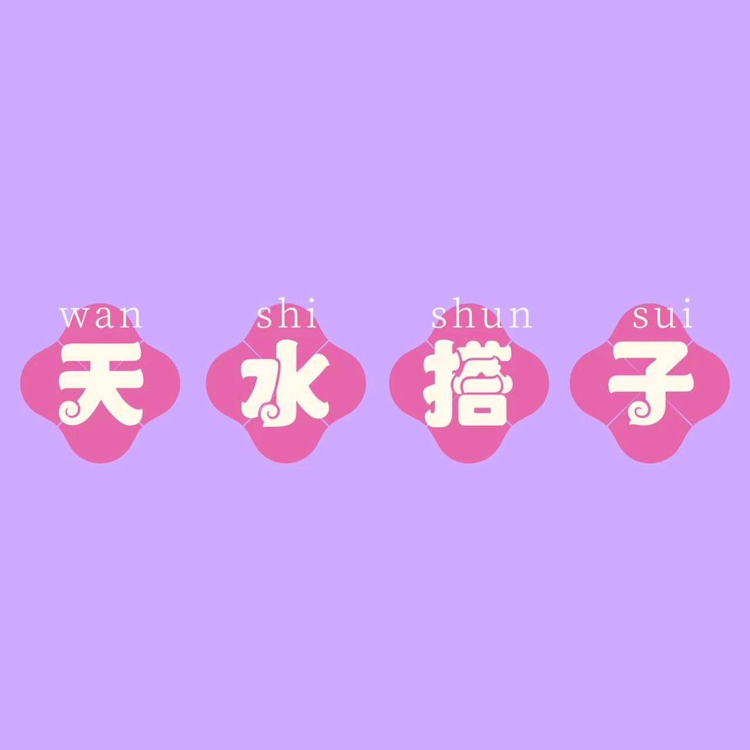天水搭子吖