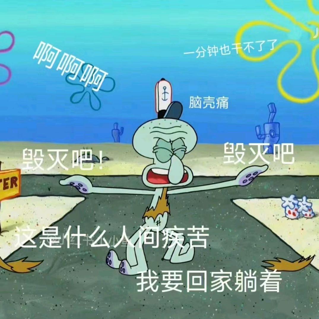 疲惫章鱼哥