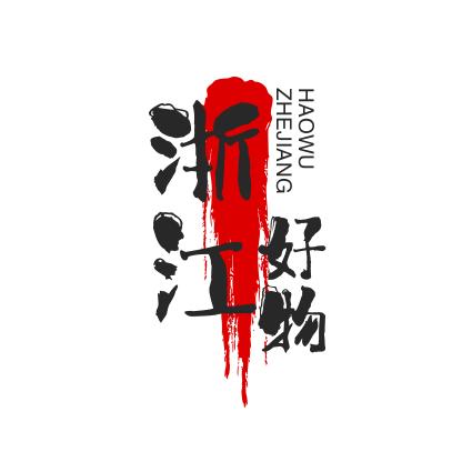 浙江好物