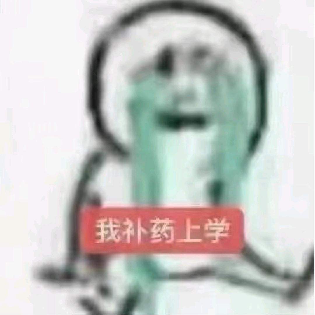 我补药上学