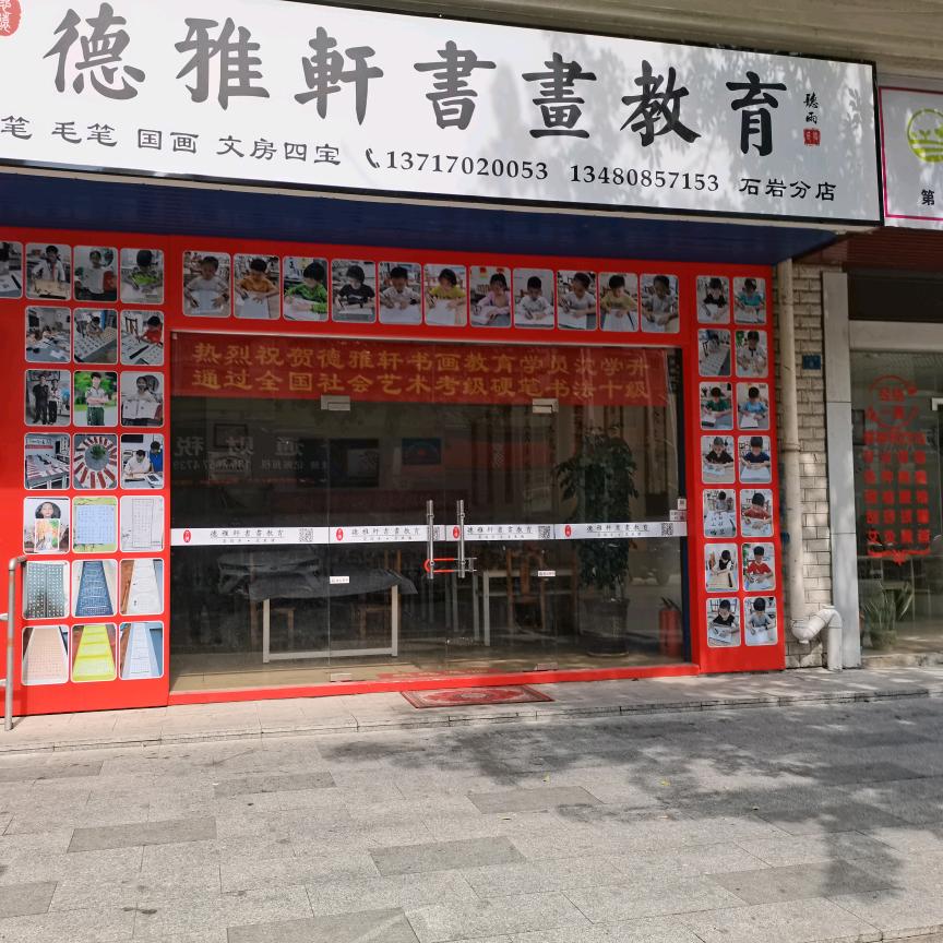 德雅轩书画教育官方号