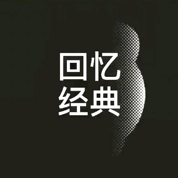 经典怀旧 短剧珍藏版