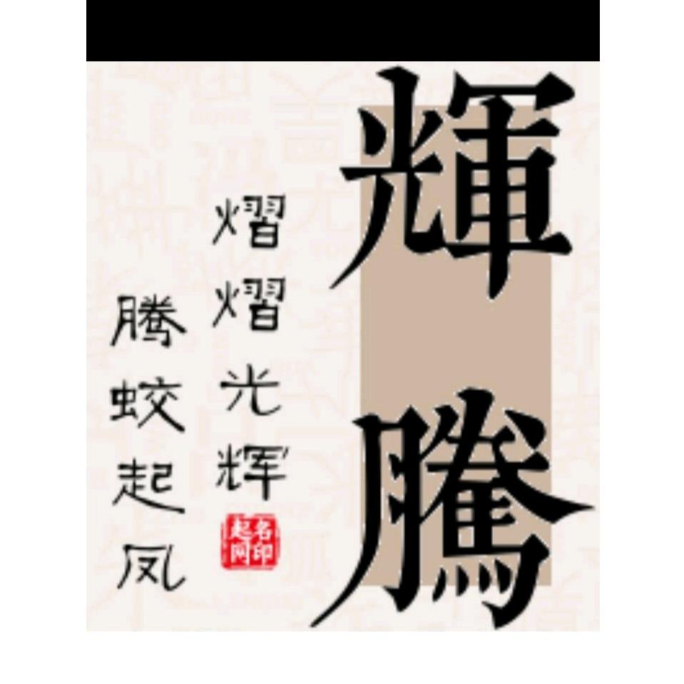 辉腾犬舍