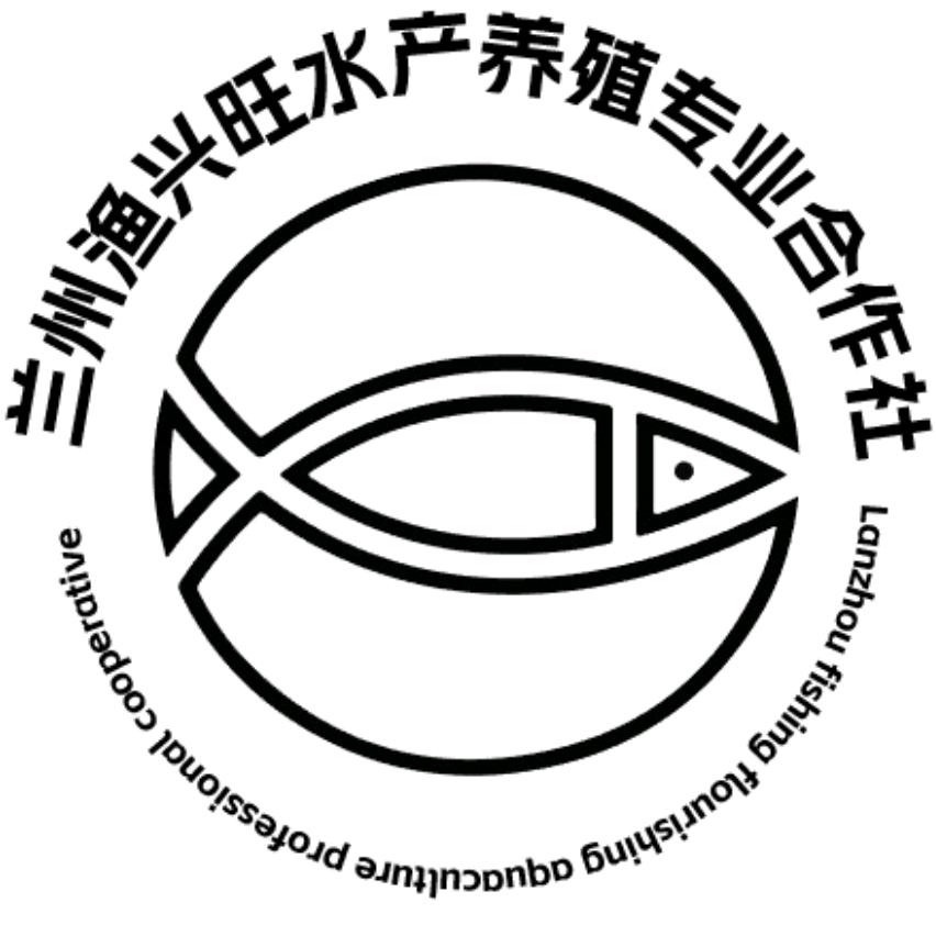 兰州渔兴旺水产养殖专业合作社