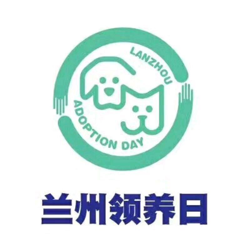 兰州—领养日