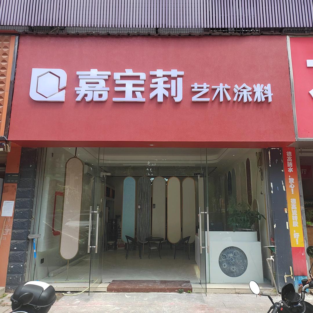 嘉宝莉艺术涂料小许（龙圩店）