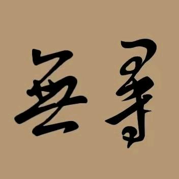 安吉無寻温泉度假山庄