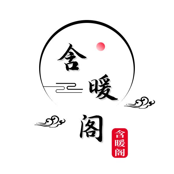 含暖阁