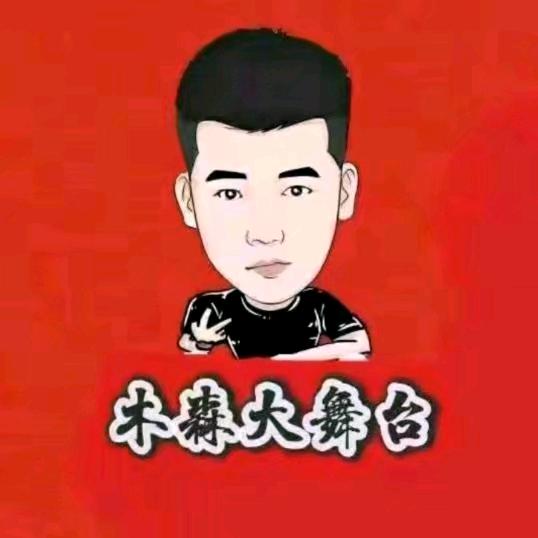 木森返场好物77