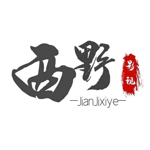 西野影视☁️（820新村文艺大舞台）