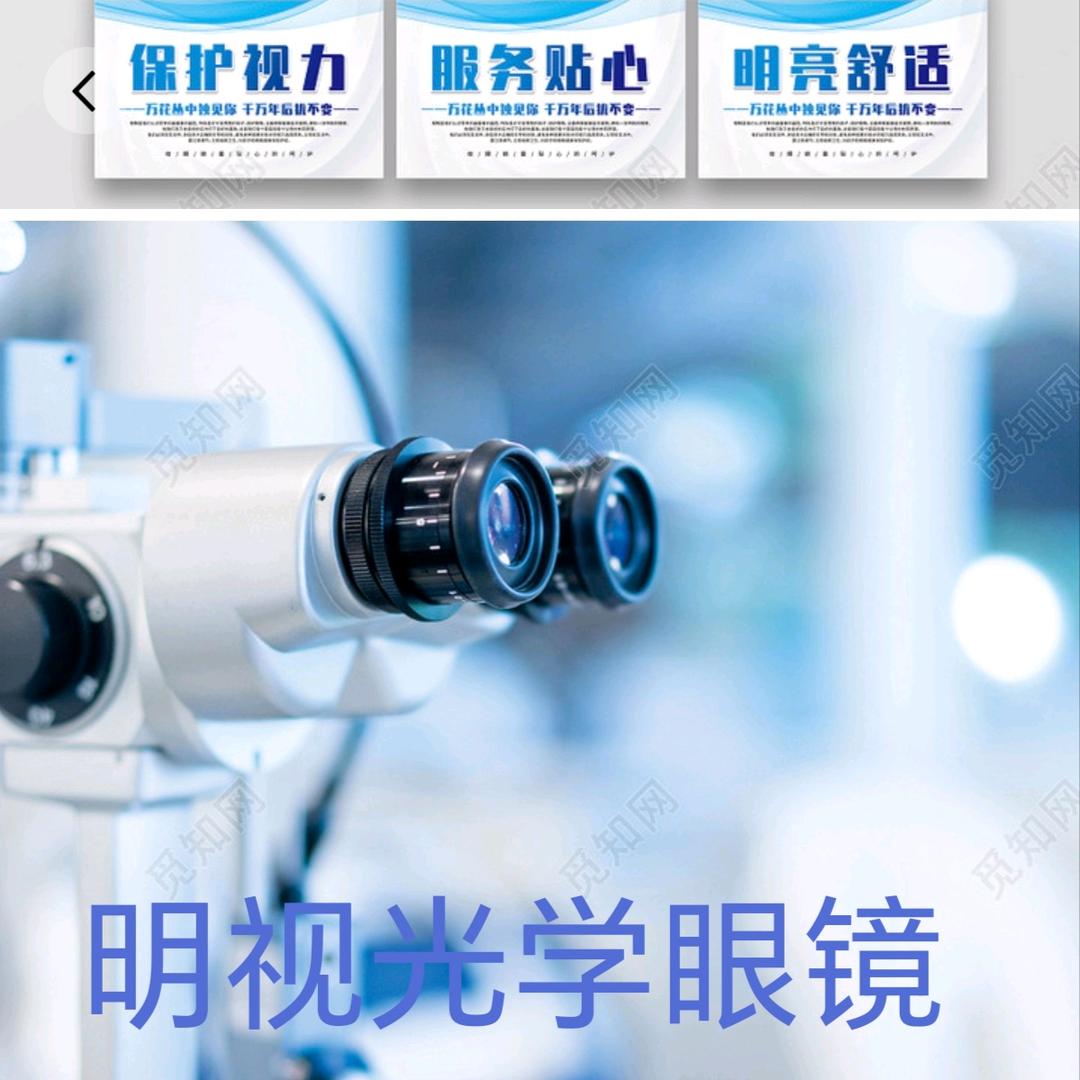 明视光学眼镜