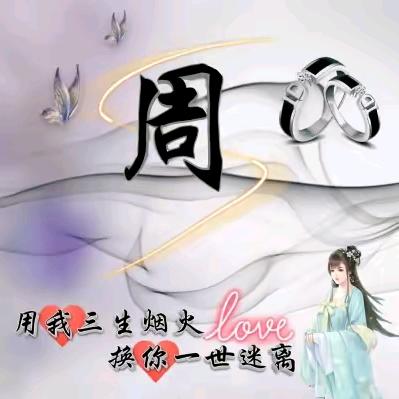 荣昌-周先森