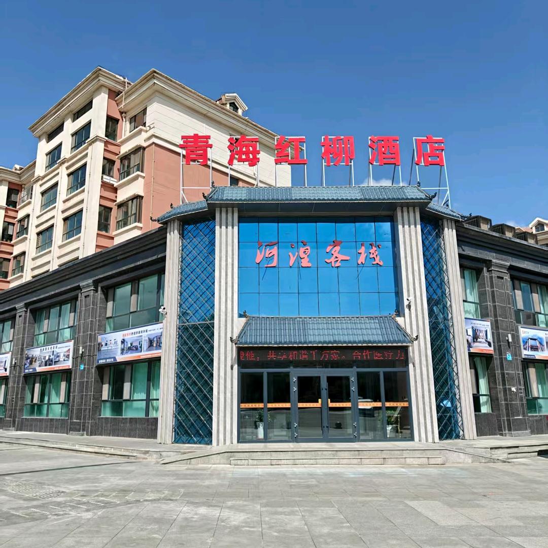 红柳酒店