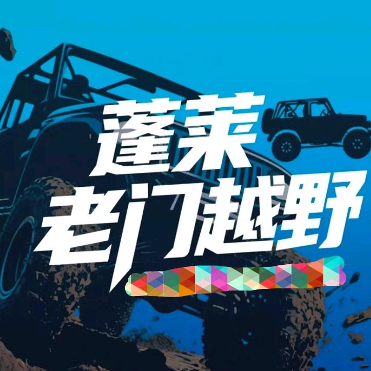 蓬莱老门越野