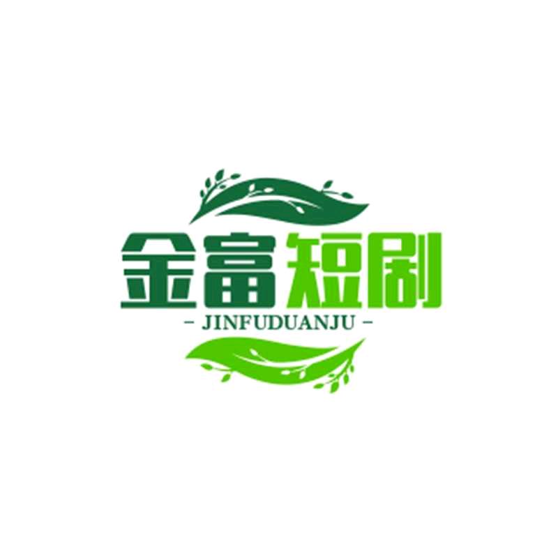金富短剧