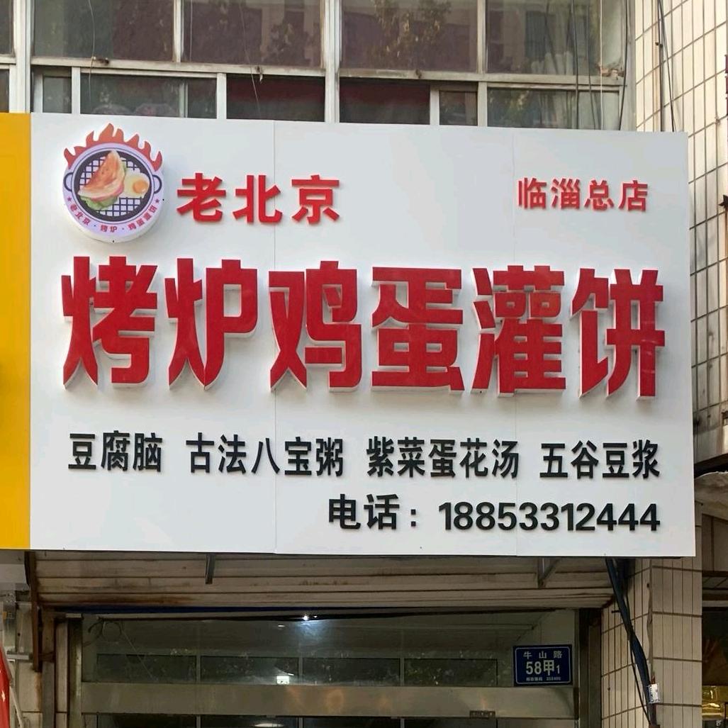 老北京烤炉鸡蛋灌饼(临淄总店)官方号