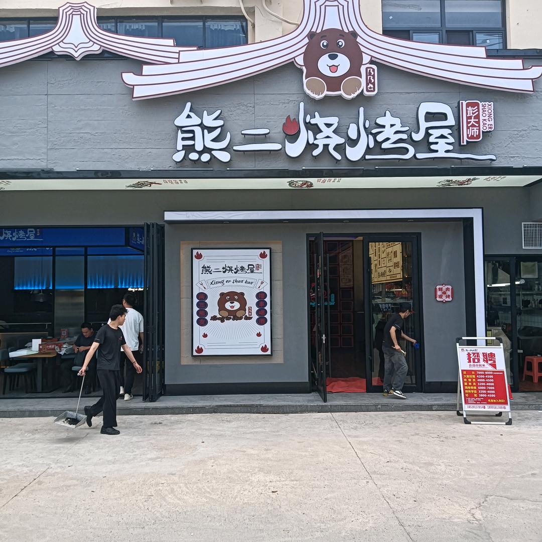 熊二烧烤屋（随州店）