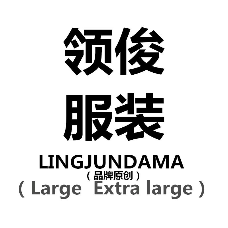 领俊大码男装