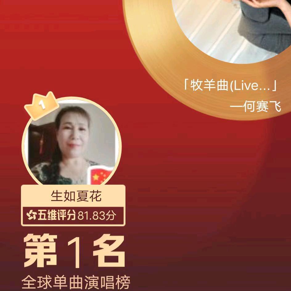 生如夏花