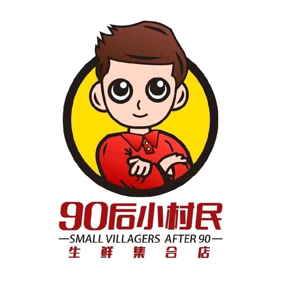 90后小村民辛店集店