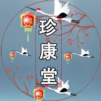 珍康堂