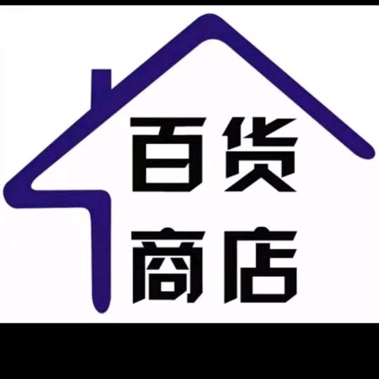 伦安百货