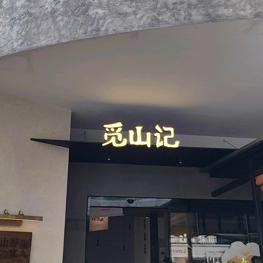 觅山记 贵州地道味