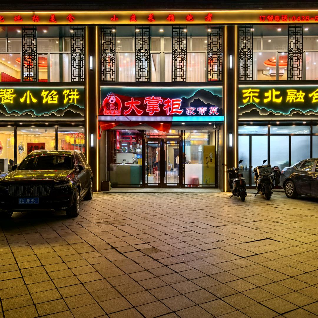 大掌柜家常菜-山城包子铺