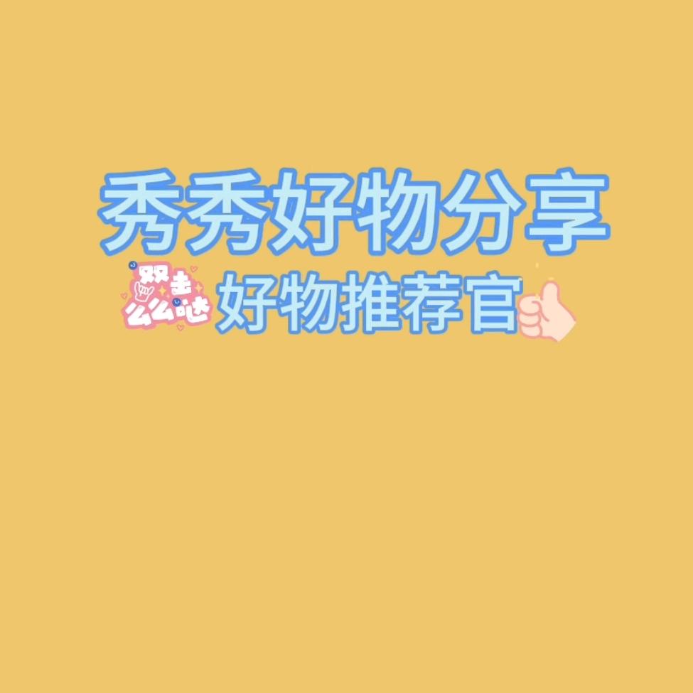 秀 秀好物分享