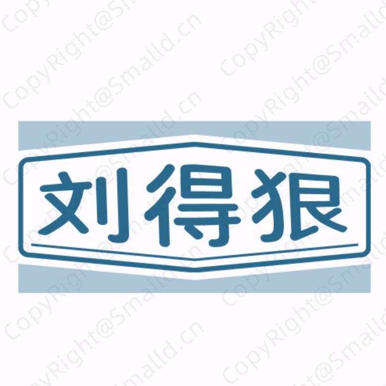 刘得狠