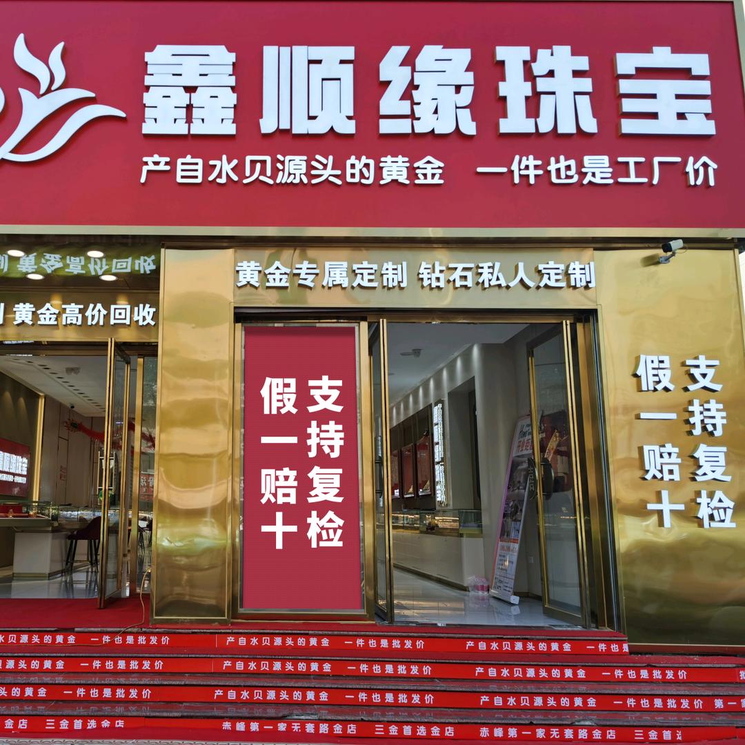 （鑫顺缘珠宝）红山区福月珠