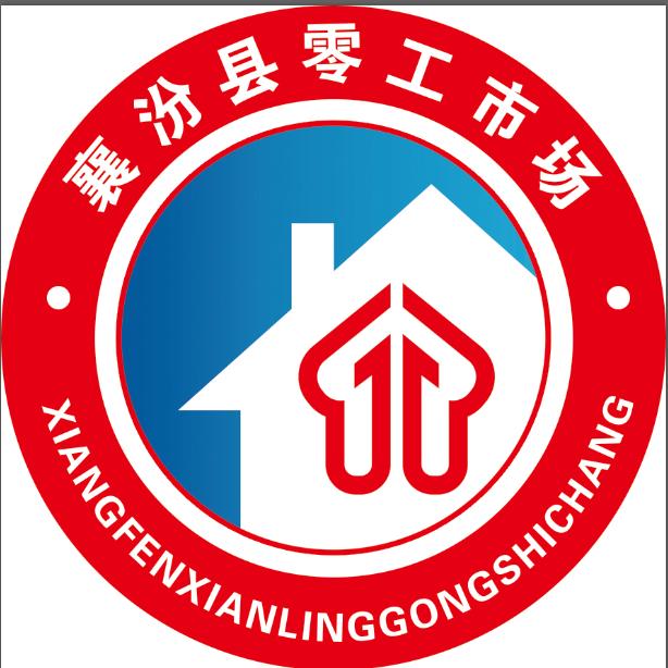 襄汾县零工市场