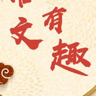 老曹讲文史