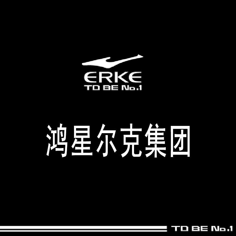鸿星尔克钞坑鞋服专卖店