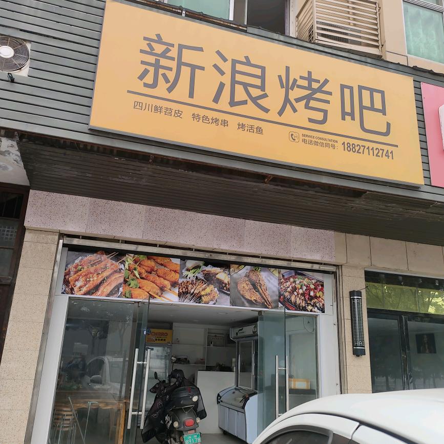 新浪烤吧沿河西路荆河公寓3号门